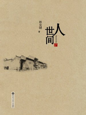 cover image of 人世间